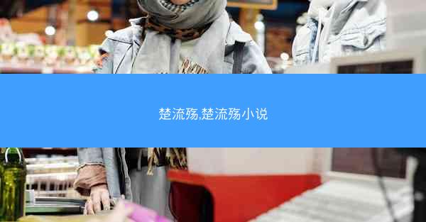 楚流殇,楚流殇小说