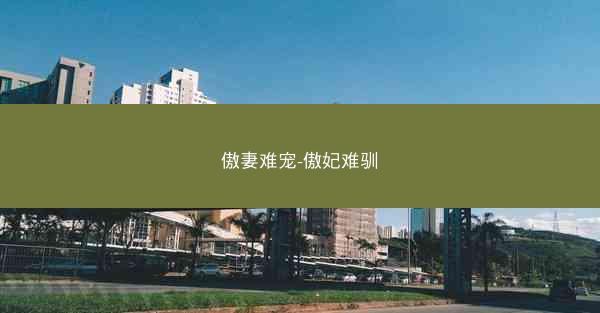 傲妻难宠-傲妃难驯