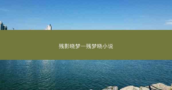 残影晓梦—残梦晓小说