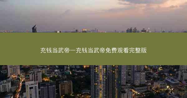 充钱当武帝—充钱当武帝免费观看完整版