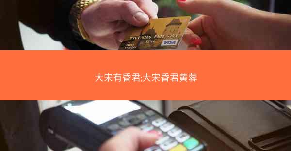 大宋有昏君;大宋昏君黄蓉