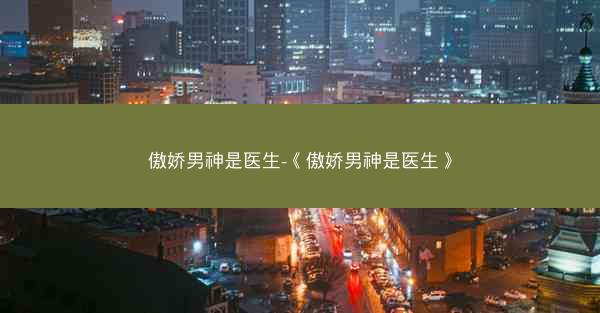 傲娇男神是医生-《傲娇男神是医生》