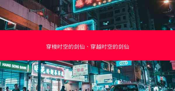 穿梭时空的剑仙、穿越时空的剑仙