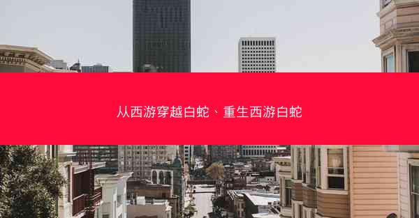 从西游穿越白蛇、重生西游白蛇