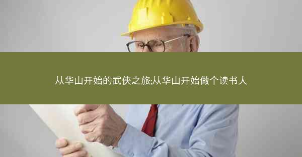 从华山开始的武侠之旅;从华山开始做个读书人