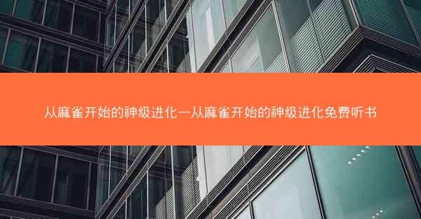 从麻雀开始的神级进化—从麻雀开始的神级进化免费听书