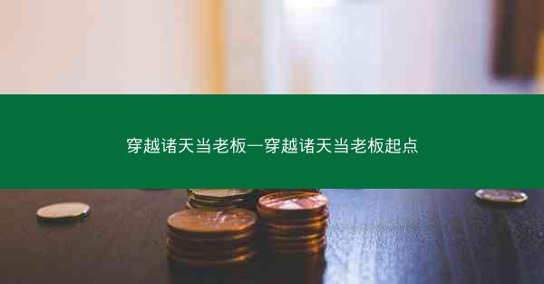 穿越诸天当老板—穿越诸天当老板起点
