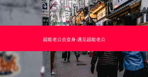 超能老公会变身-遇见超能老公