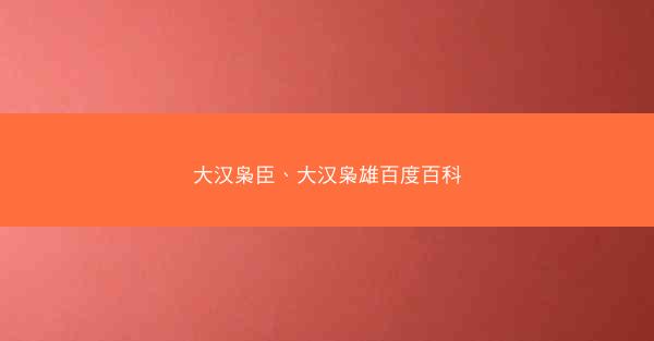 大汉枭臣、大汉枭雄百度百科