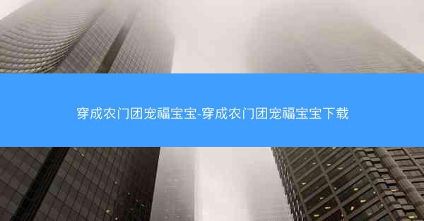穿成农门团宠福宝宝-穿成农门团宠福宝宝下载