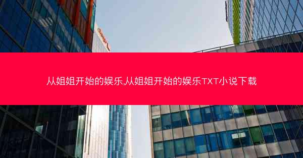 从姐姐开始的娱乐,从姐姐开始的娱乐TXT小说下载