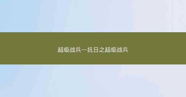 超级战兵—抗日之超级战兵