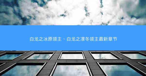 白龙之冰原领主、白龙之凛冬领主最新章节