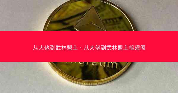 从大佬到武林盟主、从大佬到武林盟主笔趣阁
