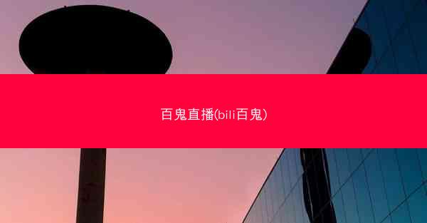 百鬼直播(bili百鬼)