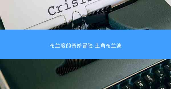 布兰度的奇妙冒险-主角布兰迪