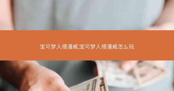 宝可梦入侵漫威,宝可梦入侵漫威怎么玩 宝可梦入侵漫威,宝可梦入侵漫威怎么玩