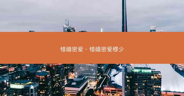 错婚密爱、错婚密爱穆少