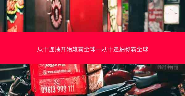 从十连抽开始雄霸全球—从十连抽称霸全球