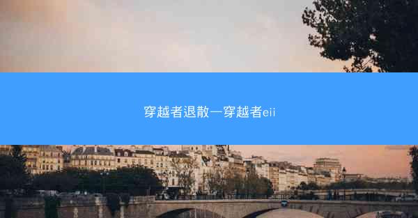 穿越者退散—穿越者eii