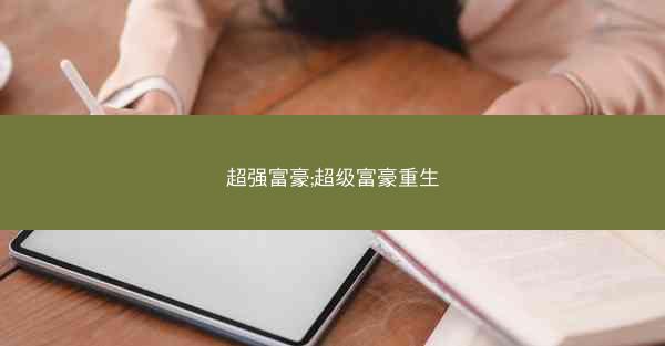 超强富豪;超级富豪重生