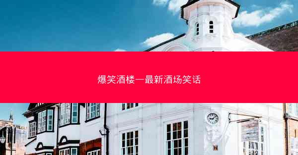 爆笑酒楼—最新酒场笑话