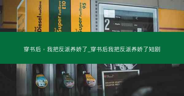 穿书后，我把反派养娇了_穿书后我把反派养娇了短剧