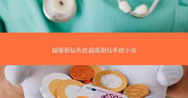 超级厨仙系统;超级厨仙系统小说