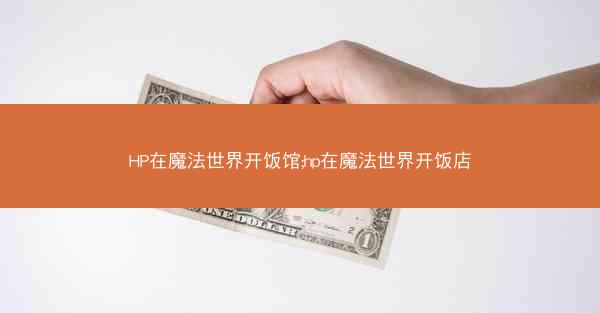 HP在魔法世界开饭馆;hp在魔法世界开饭店