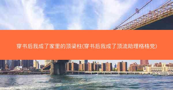 穿书后我成了家里的顶梁柱(穿书后我成了顶流助理格格党)