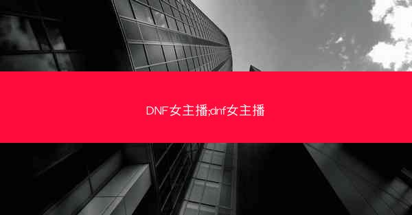 DNF女主播;dnf女主播
