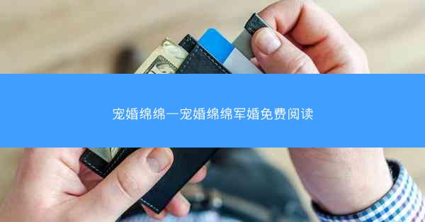 宠婚绵绵—宠婚绵绵军婚免费阅读