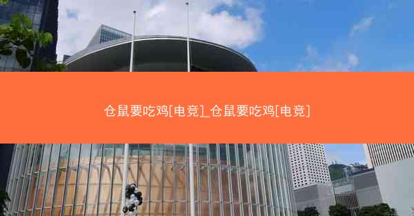 仓鼠要吃鸡[电竞]_仓鼠要吃鸡[电竞]