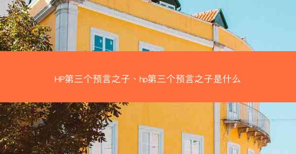 HP第三个预言之子、hp第三个预言之子是什么