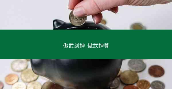 傲武剑神_傲武神尊 傲武剑神_傲武神尊