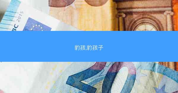 豹孩,豹孩子