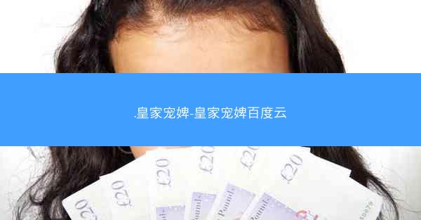 .皇家宠婢-皇家宠婢百度云