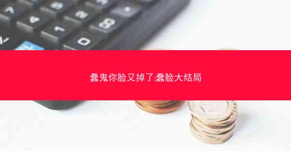 蠢鬼你脸又掉了;蠢脸大结局