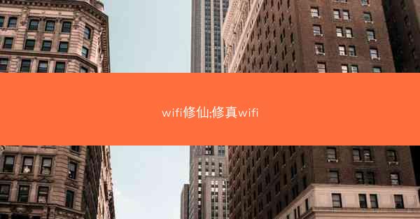 wifi修仙;修真wifi