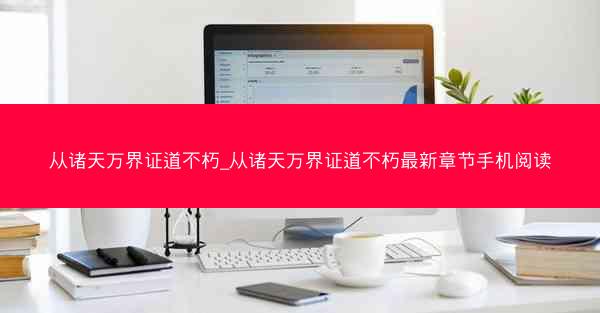 从诸天万界证道不朽_从诸天万界证道不朽最新章节手机阅读