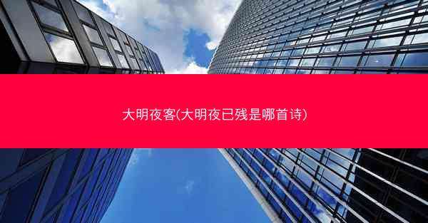 大明夜客(大明夜已残是哪首诗)
