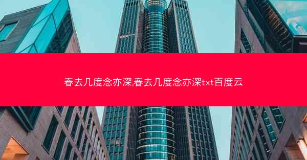 春去几度念亦深,春去几度念亦深txt百度云
