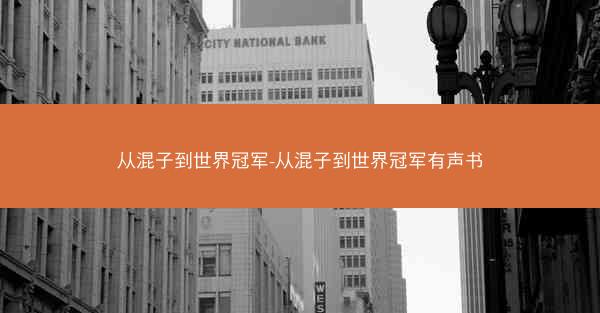 从混子到世界冠军-从混子到世界冠军有声书