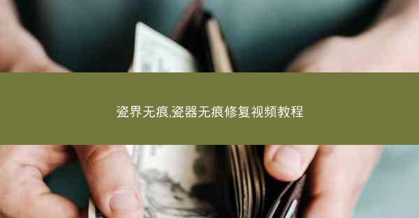 瓷界无痕,瓷器无痕修复视频教程