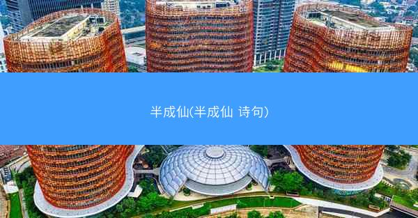 半成仙(半成仙 诗句)