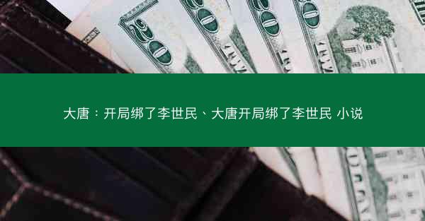 大唐：开局绑了李世民、大唐开局绑了李世民 小说