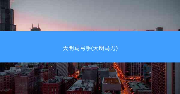 大明马弓手(大明马刀)