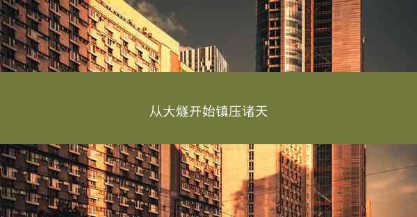 从大燧开始镇压诸天