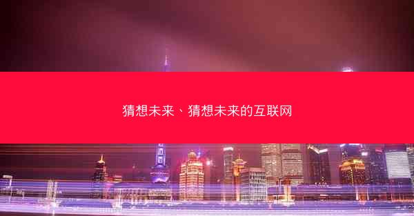 猜想未来、猜想未来的互联网