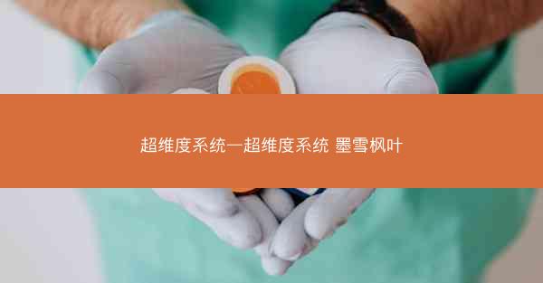 超维度系统—超维度系统 墨雪枫叶 超维度系统—超维度系统 墨雪枫叶